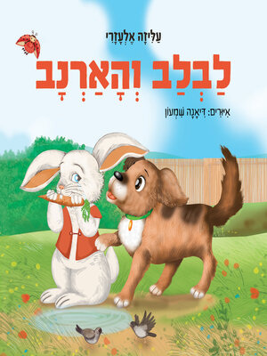 cover image of לבלב והארנב